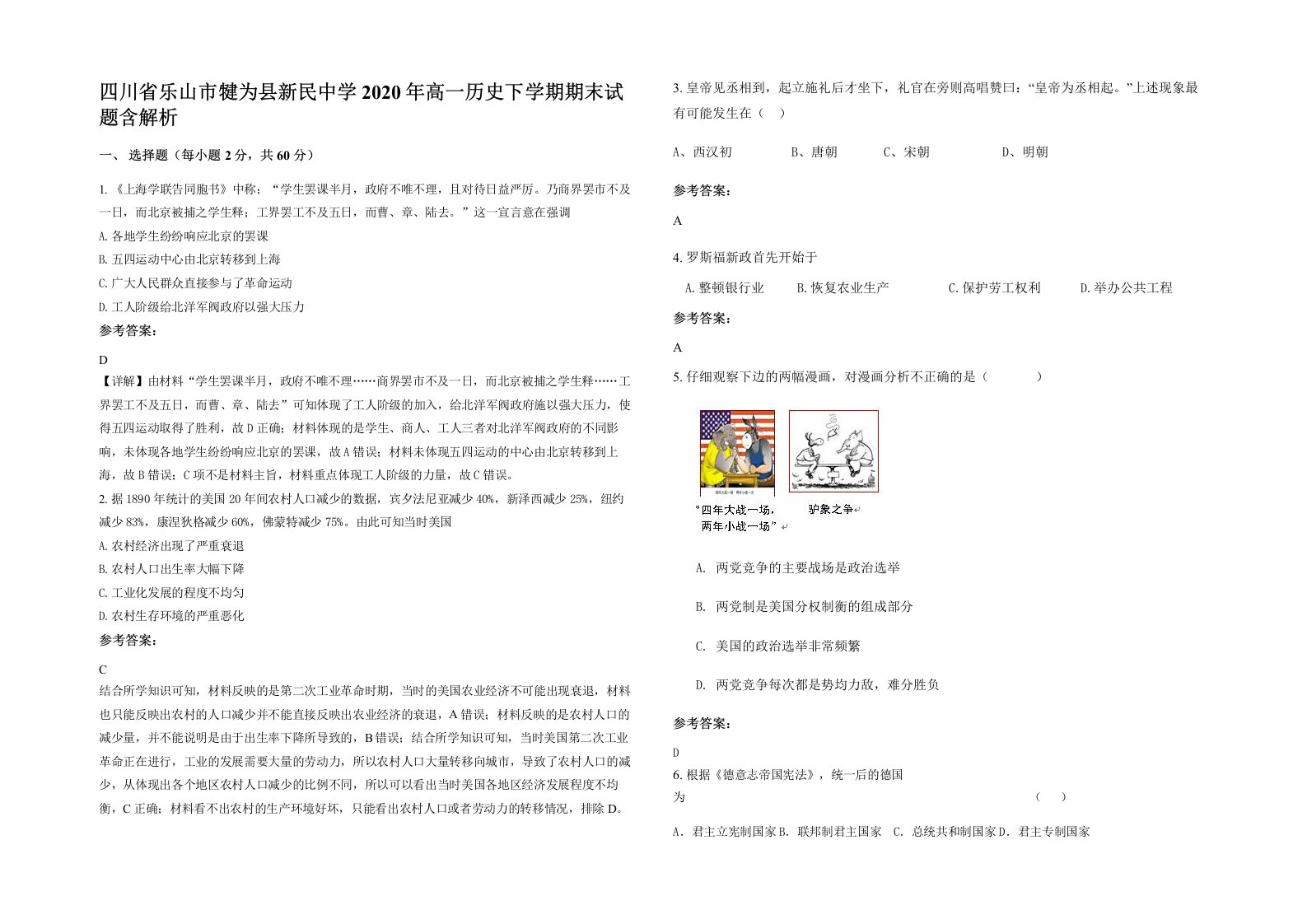 四川省乐山市犍为县新民中学2020年高一历史下学期期末试题含解析