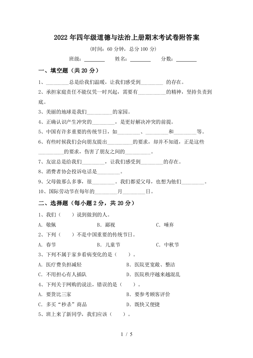 2022年四年级道德与法治上册期末考试卷附答案