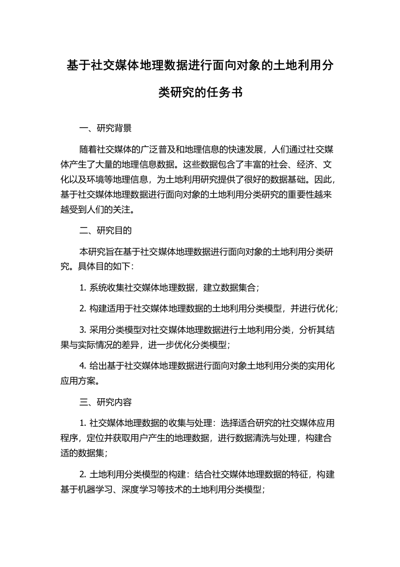 基于社交媒体地理数据进行面向对象的土地利用分类研究的任务书