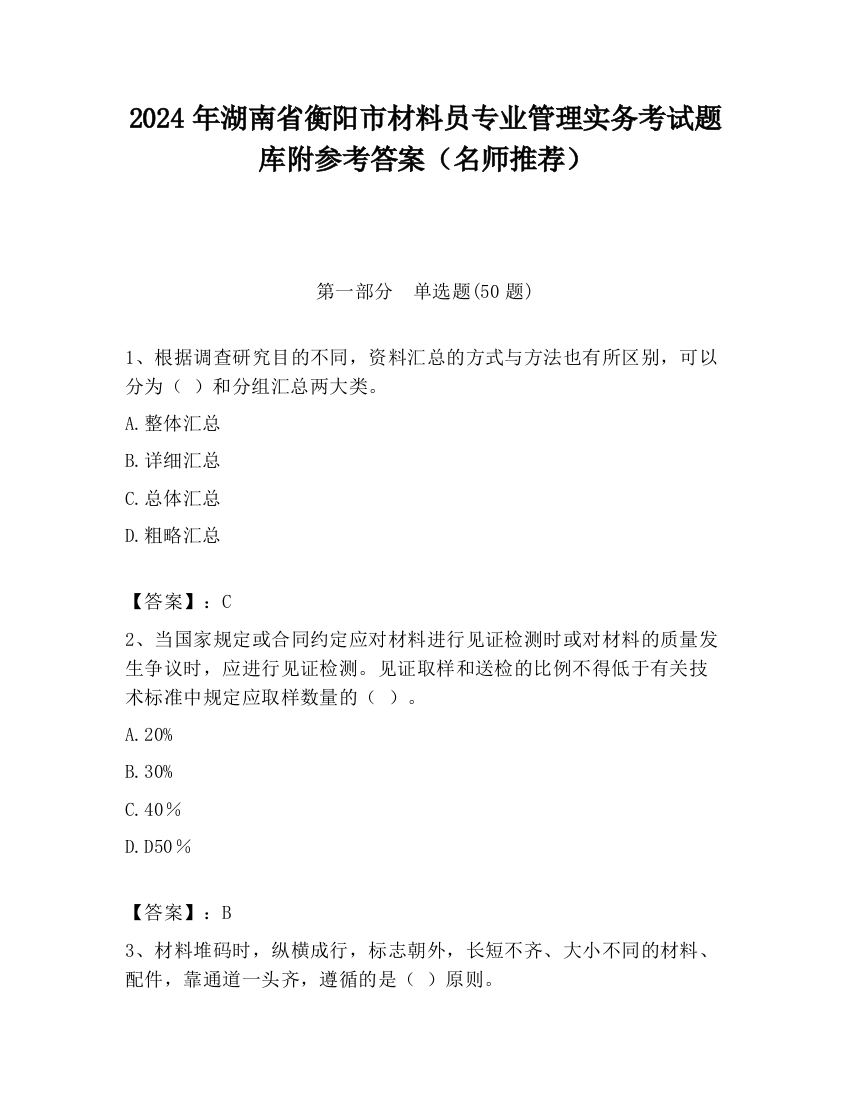 2024年湖南省衡阳市材料员专业管理实务考试题库附参考答案（名师推荐）