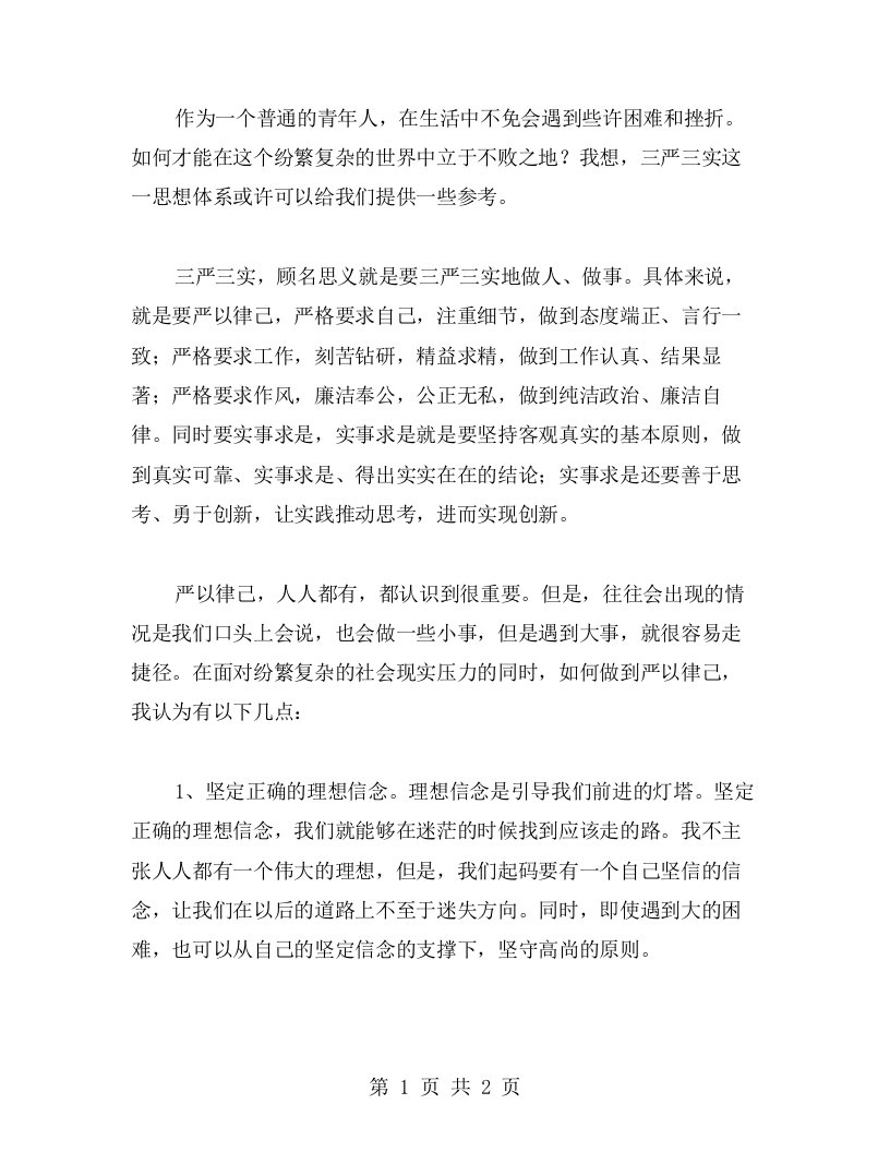 三严三实之随想：通过严以律己做到政治上明白的形象，厚植自我标准