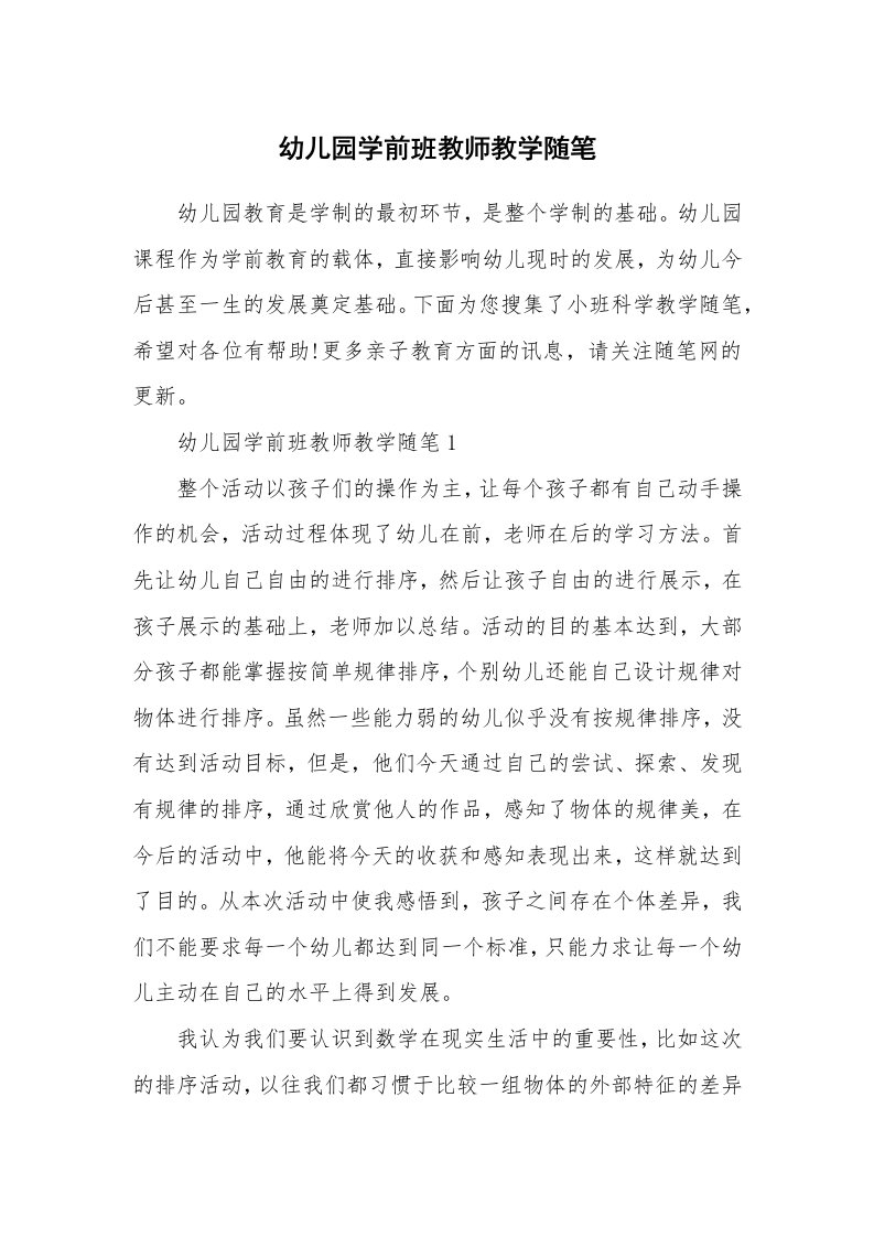 教师随笔心得_幼儿园学前班教师教学随笔