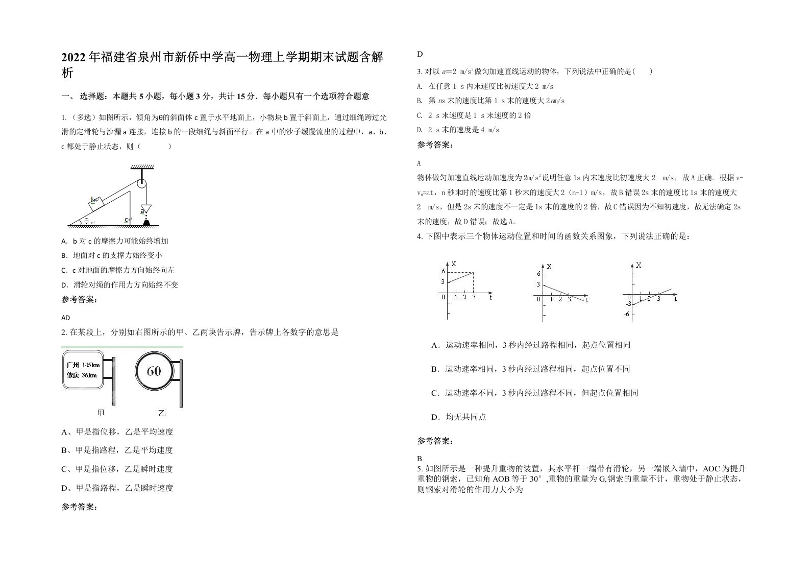 2022年福建省泉州市新侨中学高一物理上学期期末试题含解析