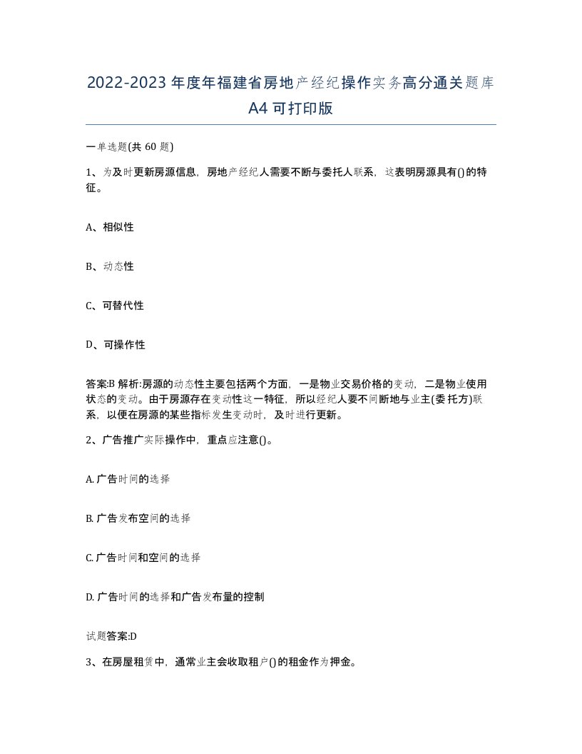 2022-2023年度年福建省房地产经纪操作实务高分通关题库A4可打印版