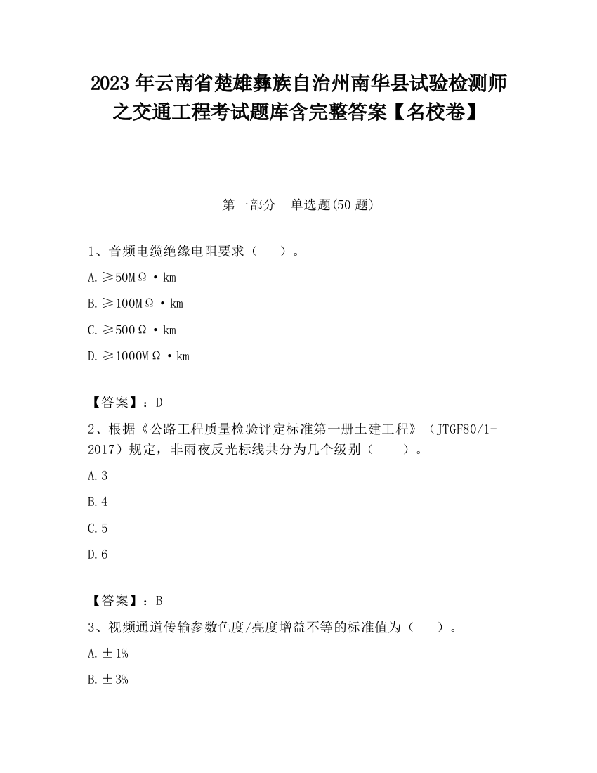 2023年云南省楚雄彝族自治州南华县试验检测师之交通工程考试题库含完整答案【名校卷】