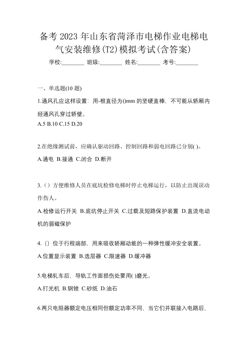 备考2023年山东省菏泽市电梯作业电梯电气安装维修T2模拟考试含答案