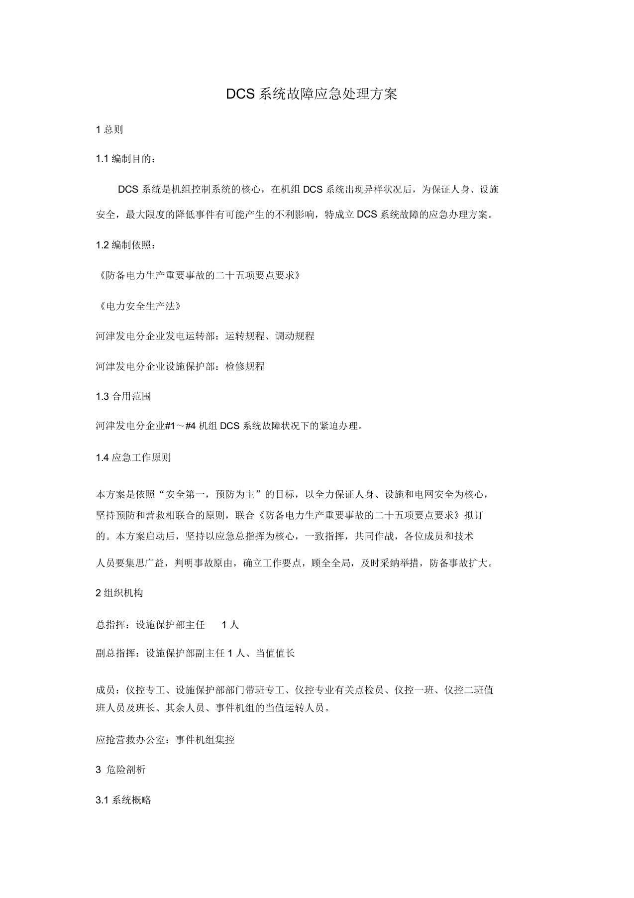 DCS系统故障应急处置预案