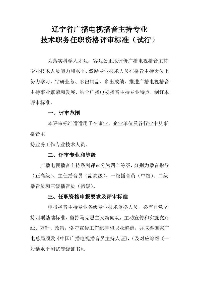 辽宁省广播电视播音专业技术职务任职资格评审标准样稿