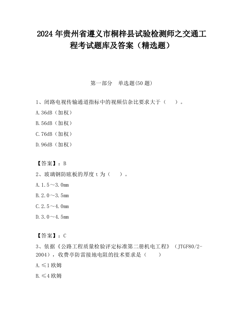 2024年贵州省遵义市桐梓县试验检测师之交通工程考试题库及答案（精选题）