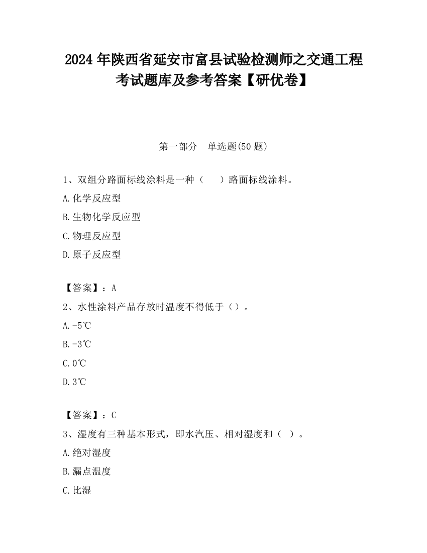 2024年陕西省延安市富县试验检测师之交通工程考试题库及参考答案【研优卷】