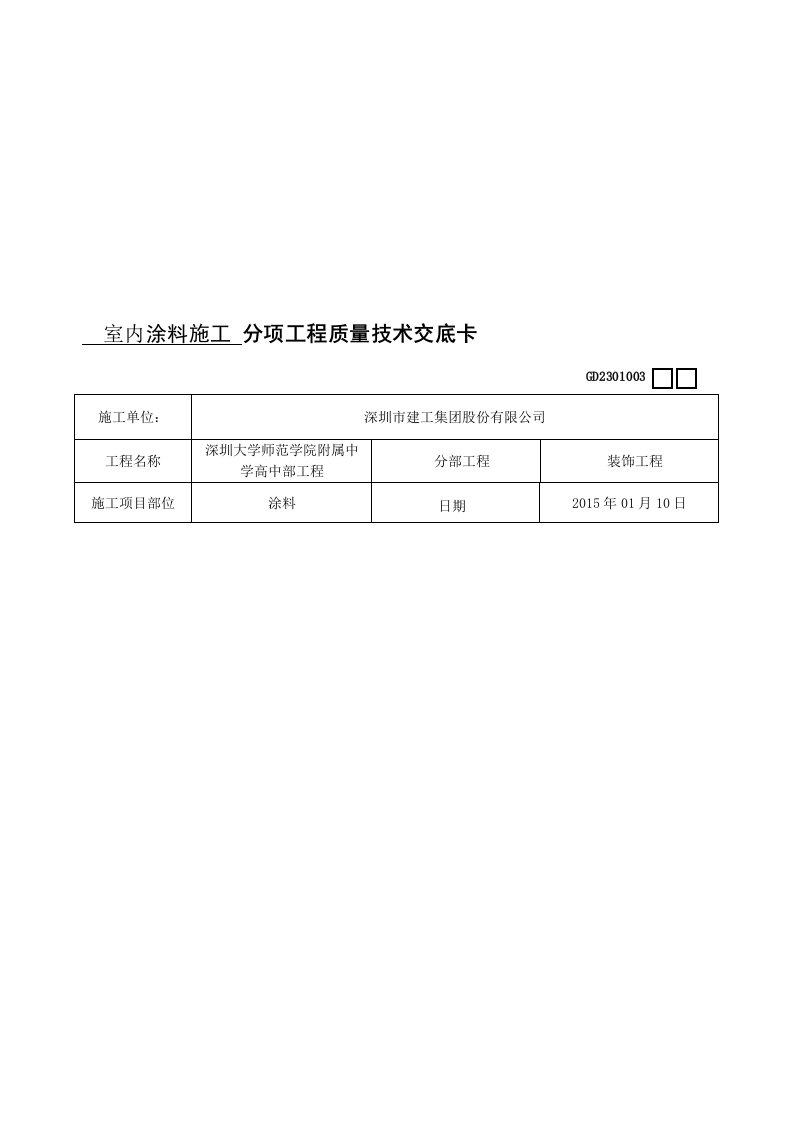 内墙涂料施工技术交底