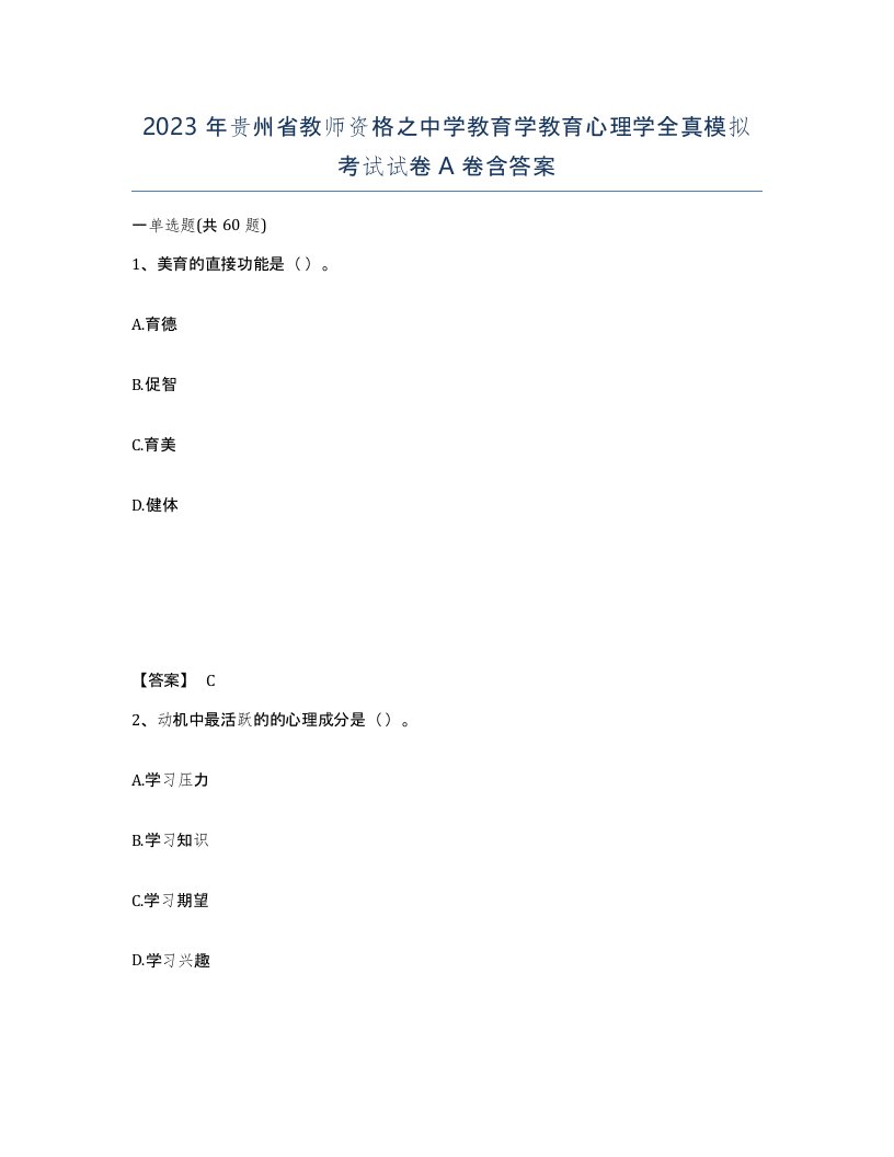 2023年贵州省教师资格之中学教育学教育心理学全真模拟考试试卷A卷含答案