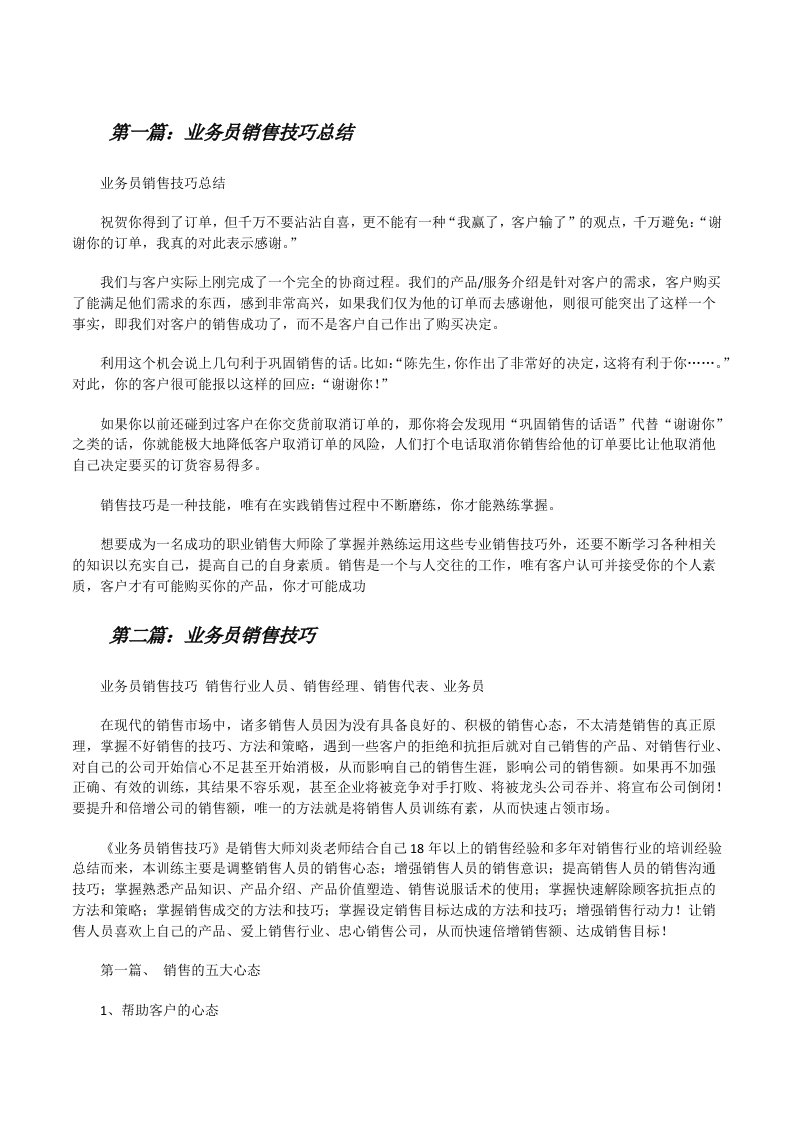 业务员销售技巧总结[修改版]