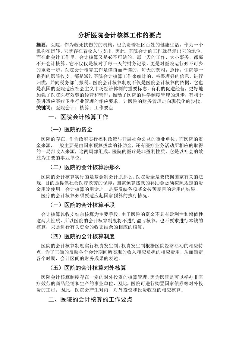 最新分析医院会计核算工作的要点