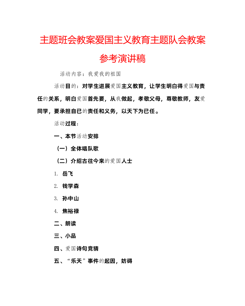 2022主题班会教案爱国主义教育主题队会教案参考演讲稿