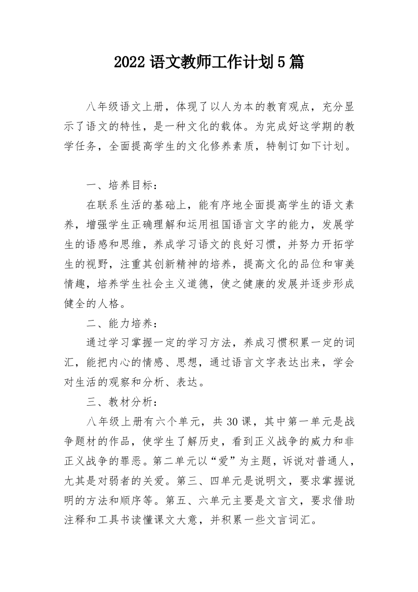 2022语文教师工作计划5篇