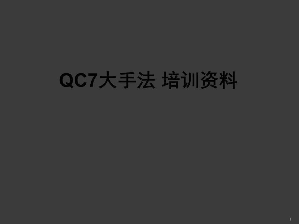 qc7大手法培训资料ppt课件