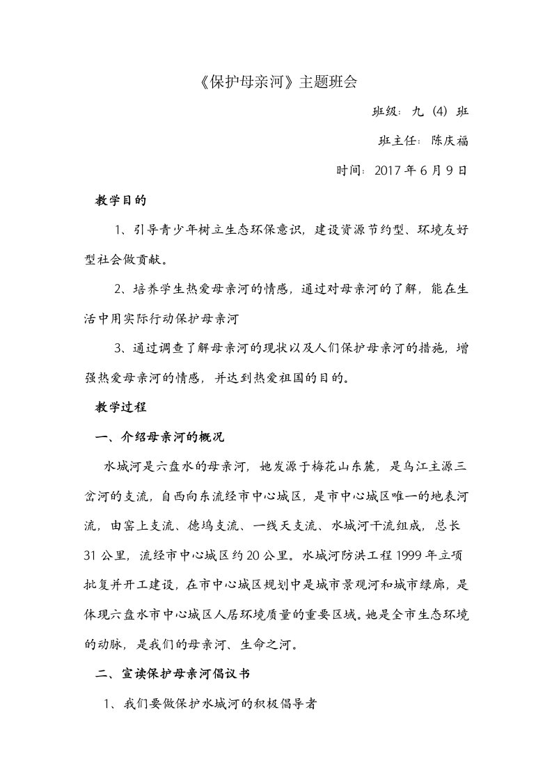 保护母亲河主题班会教案