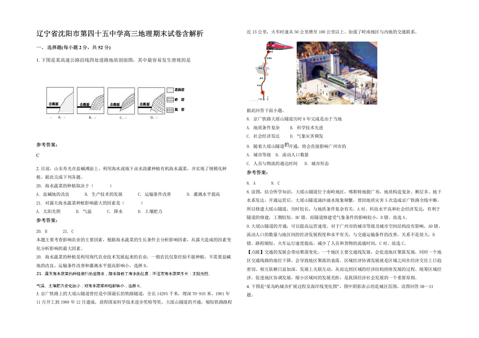 辽宁省沈阳市第四十五中学高三地理期末试卷含解析