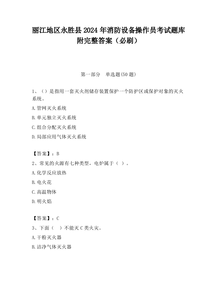 丽江地区永胜县2024年消防设备操作员考试题库附完整答案（必刷）