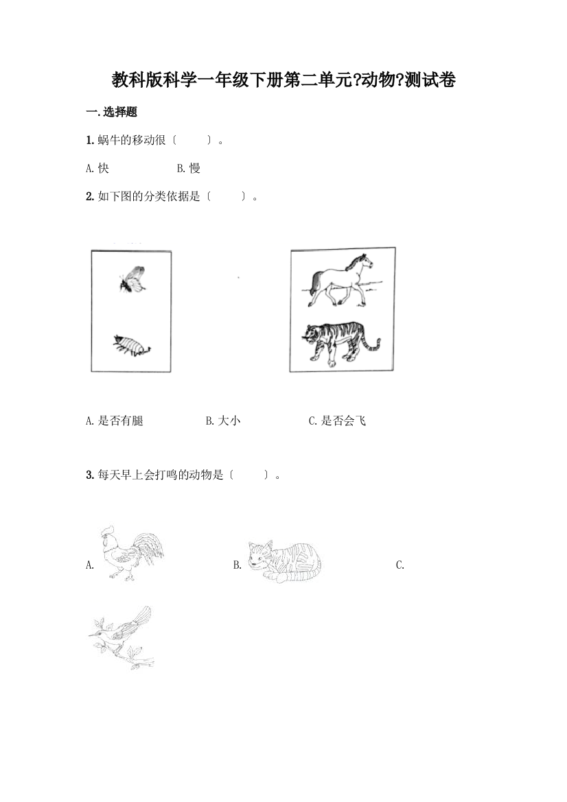 科学一年级下册第二单元《动物》测试卷附答案(名师推荐)