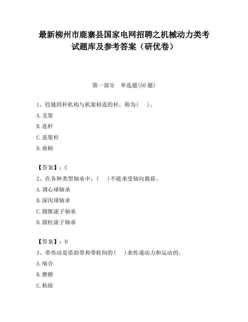 最新柳州市鹿寨县国家电网招聘之机械动力类考试题库及参考答案（研优卷）