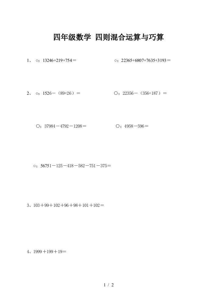 四年级数学-四则混合运算与巧算