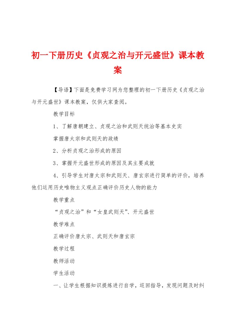 初一下册历史《贞观之治与开元盛世》课本教案