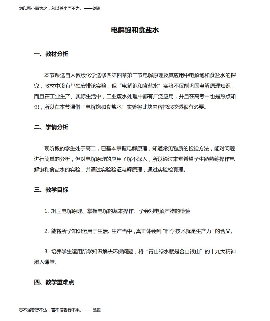 人教版化学选修四第四章第三节《电解饱和食盐水》教案