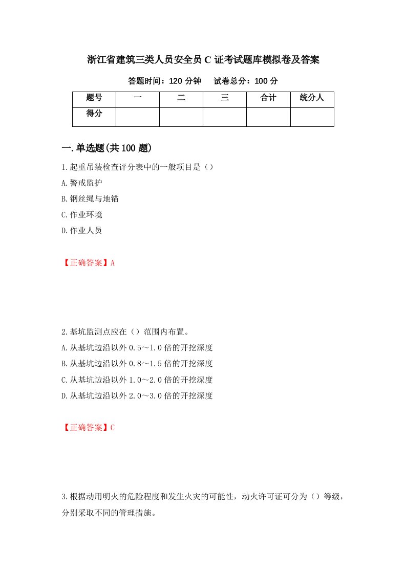 浙江省建筑三类人员安全员C证考试题库模拟卷及答案第39期