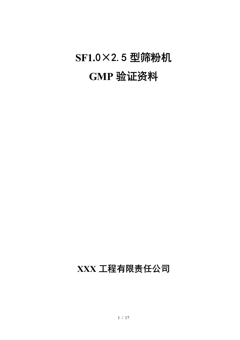 某公司筛粉机GMP验证资料