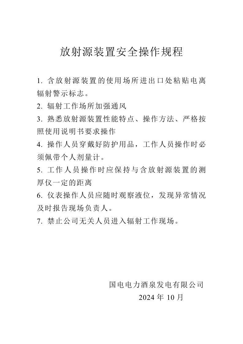 放射源装置安全操作规程