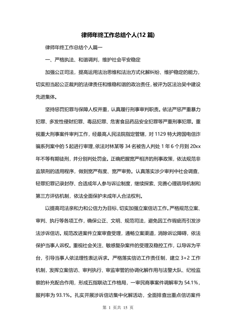 律师年终工作总结个人12篇