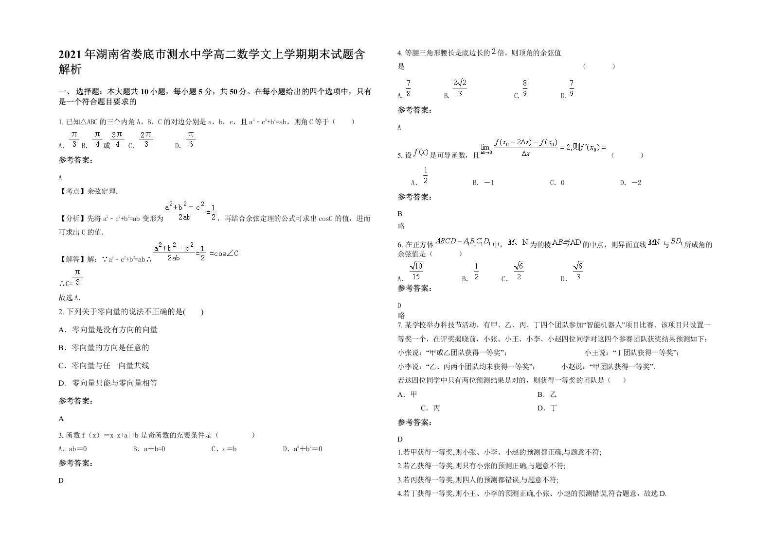 2021年湖南省娄底市测水中学高二数学文上学期期末试题含解析