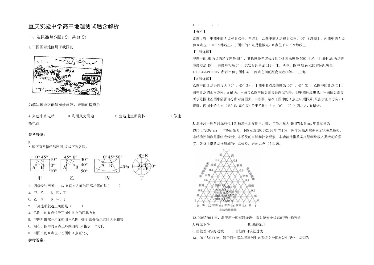 重庆实验中学高三地理测试题含解析