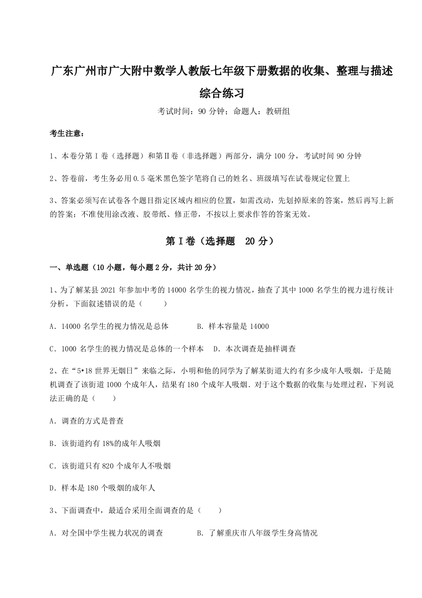 综合解析广东广州市广大附中数学人教版七年级下册数据的收集、整理与描述综合练习试题