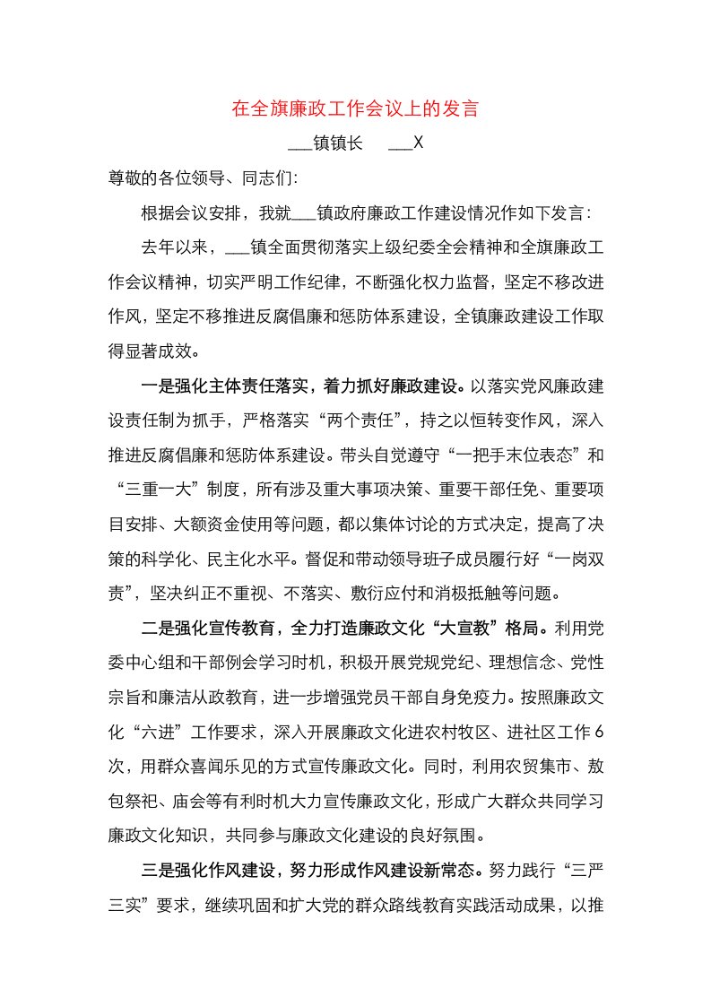 精选在全旗廉政工作会议上的表态发言5.5