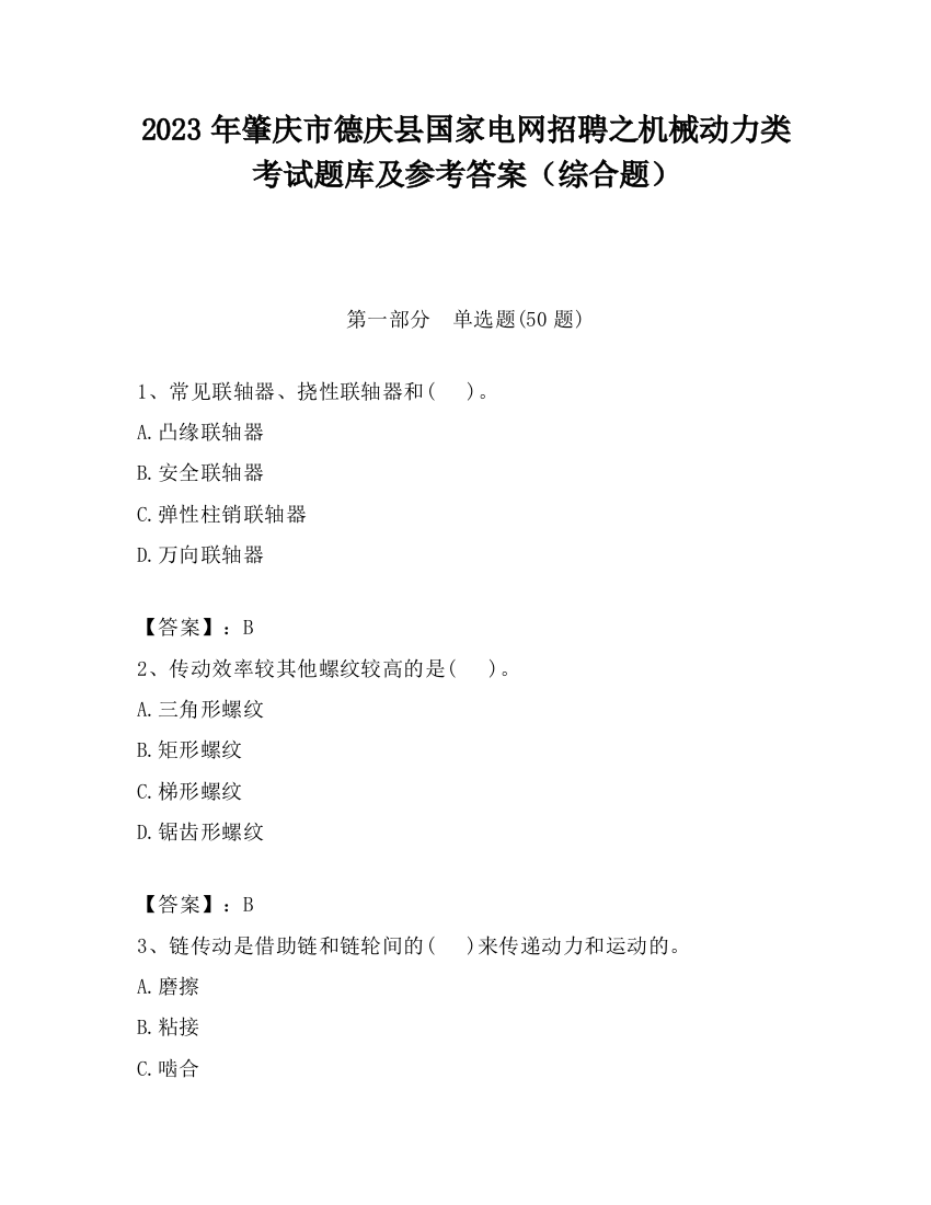 2023年肇庆市德庆县国家电网招聘之机械动力类考试题库及参考答案（综合题）