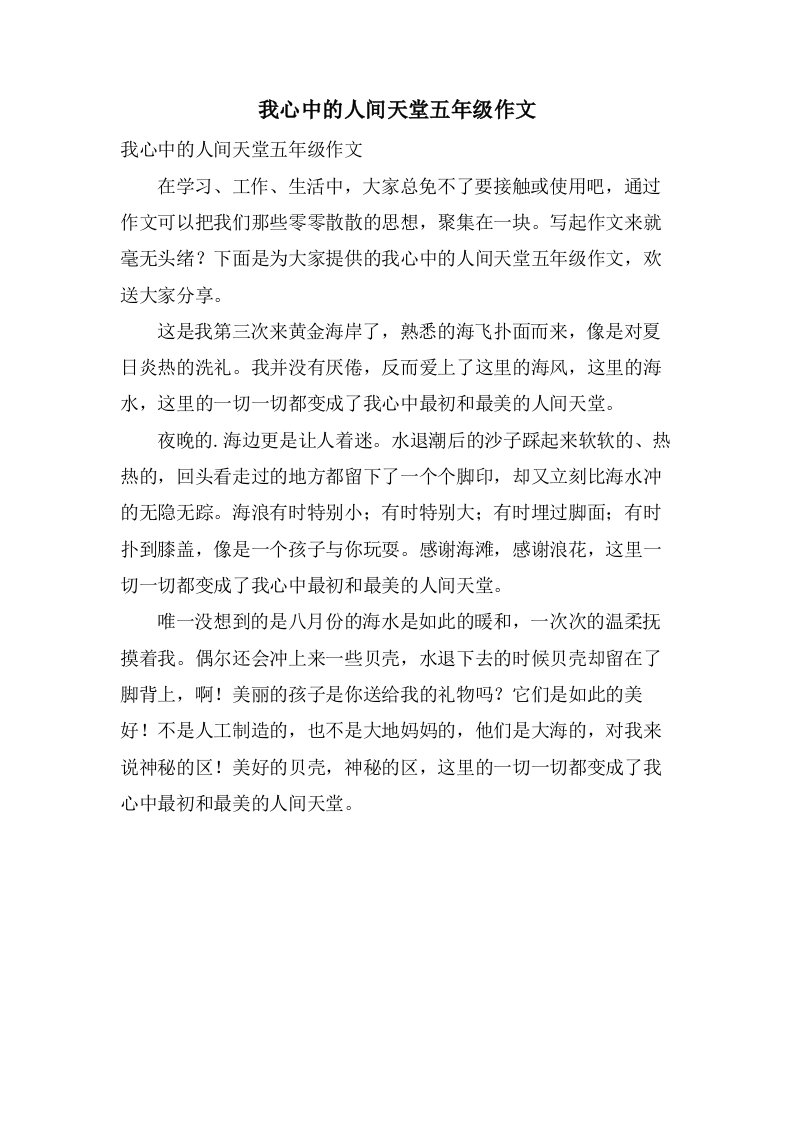 我心中的人间天堂五年级作文