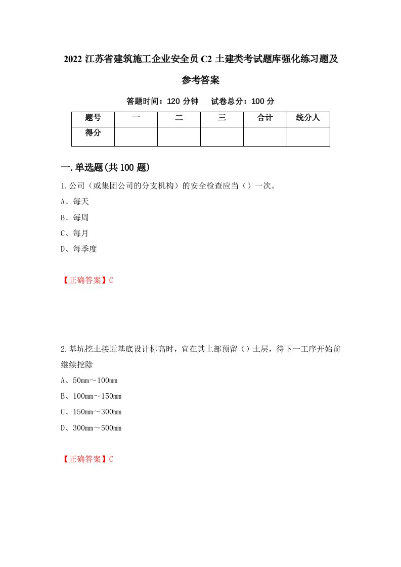 2022江苏省建筑施工企业安全员C2土建类考试题库强化练习题及参考答案第53版