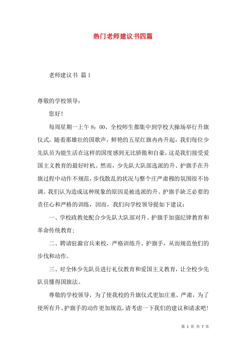 热门老师建议书四篇