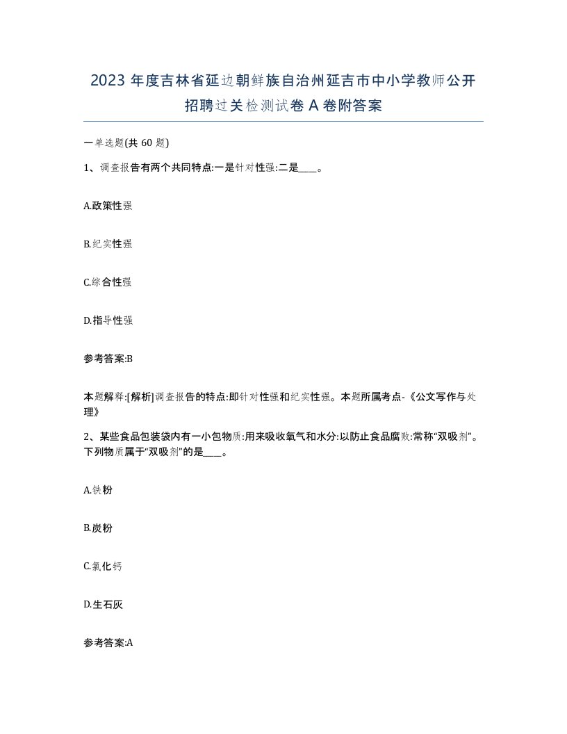 2023年度吉林省延边朝鲜族自治州延吉市中小学教师公开招聘过关检测试卷A卷附答案