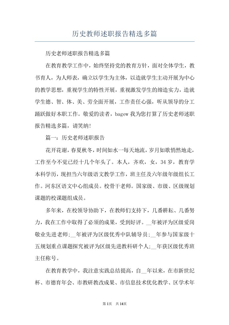 历史教师述职报告精选多篇