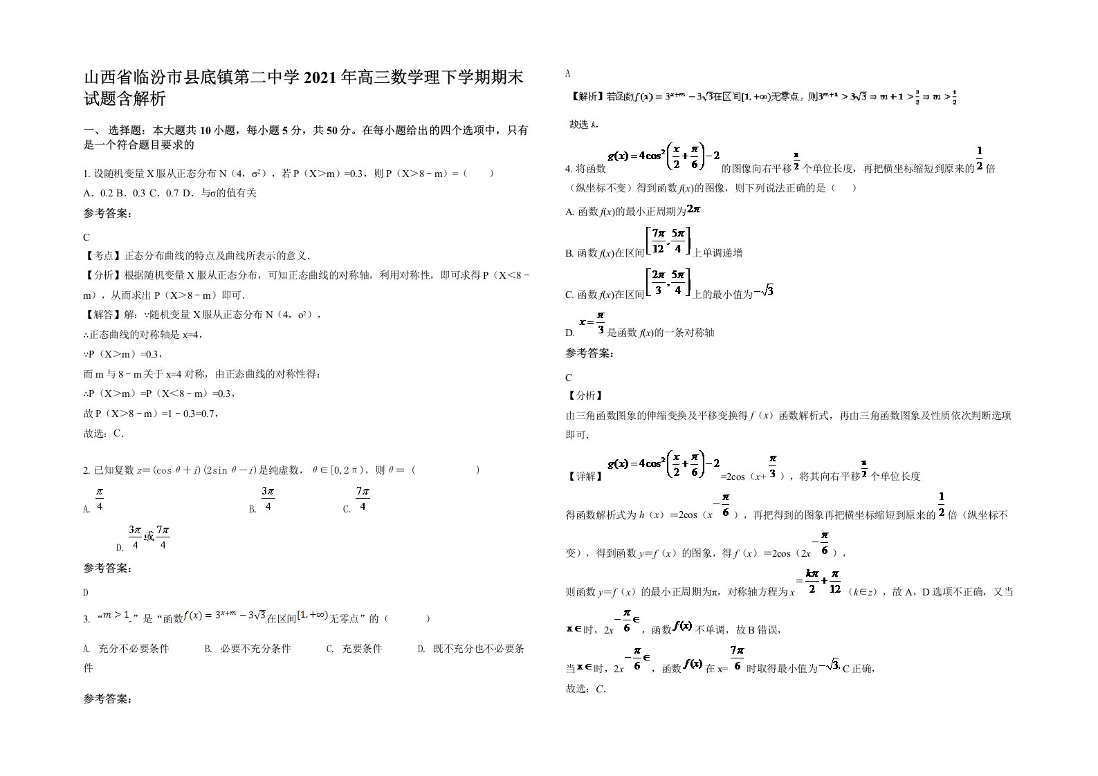 山西省临汾市县底镇第二中学2021年高三数学理下学期期末试题含解析