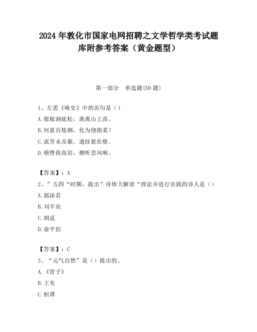 2024年敦化市国家电网招聘之文学哲学类考试题库附参考答案（黄金题型）