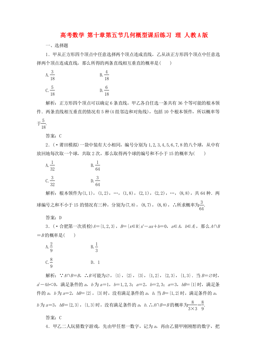 高考数学第十章第五节几何概型课后练习