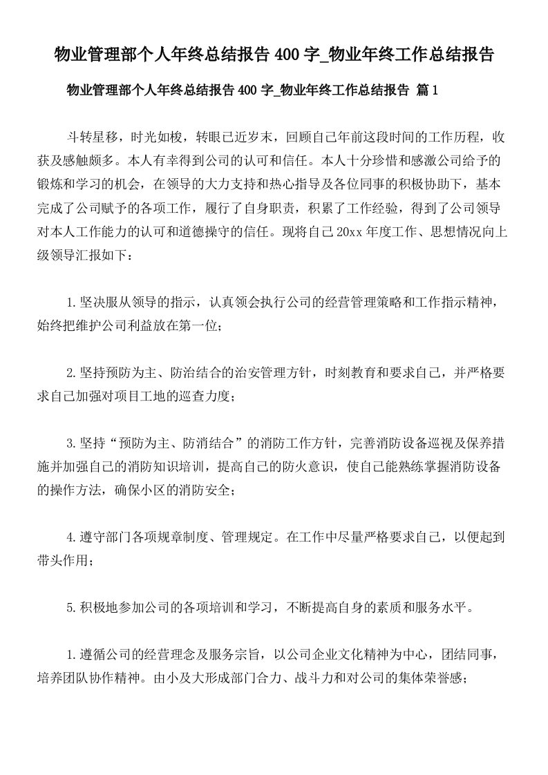 物业管理部个人年终总结报告400字_物业年终工作总结报告