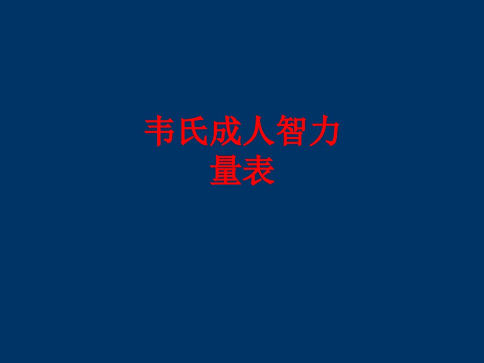 韦氏成人智力量表经典课件