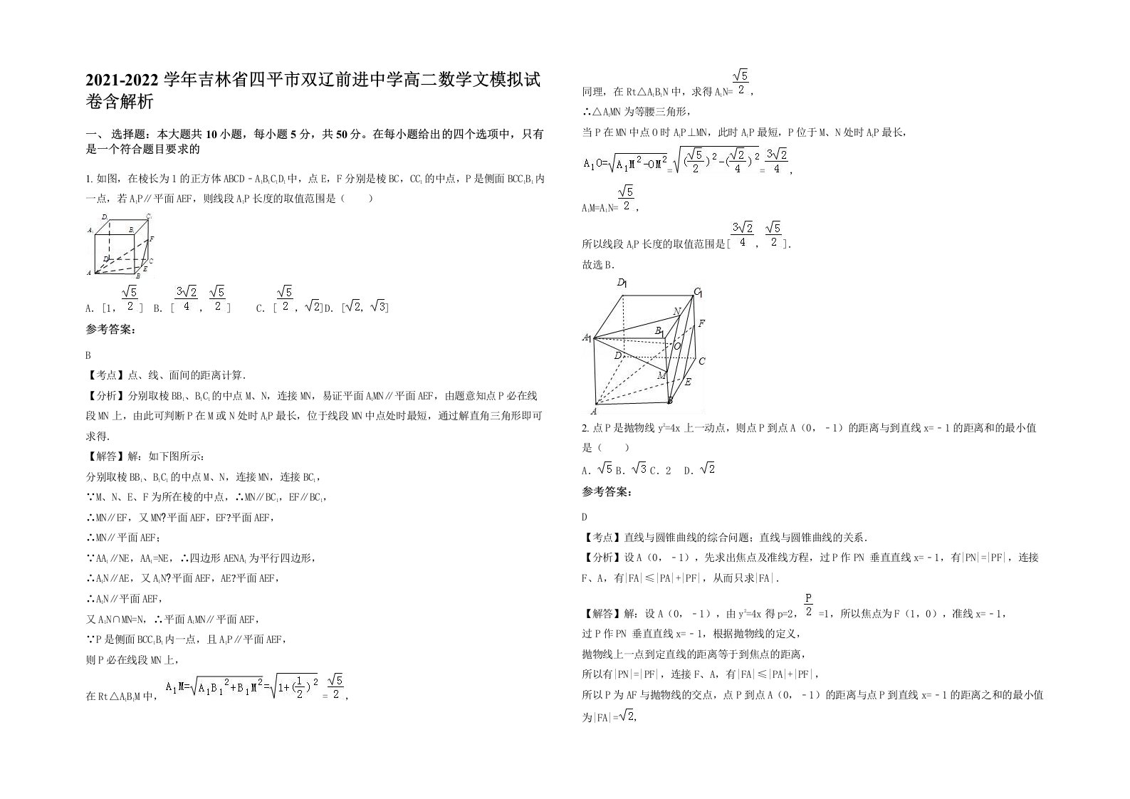 2021-2022学年吉林省四平市双辽前进中学高二数学文模拟试卷含解析