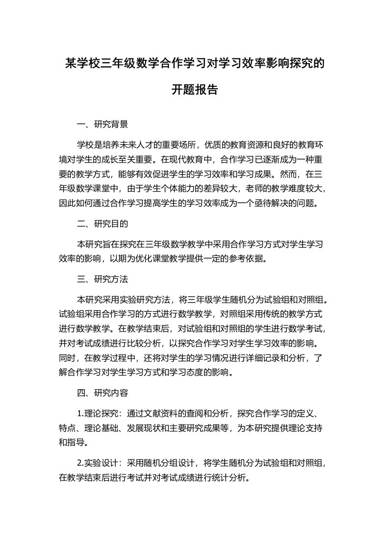 某学校三年级数学合作学习对学习效率影响探究的开题报告